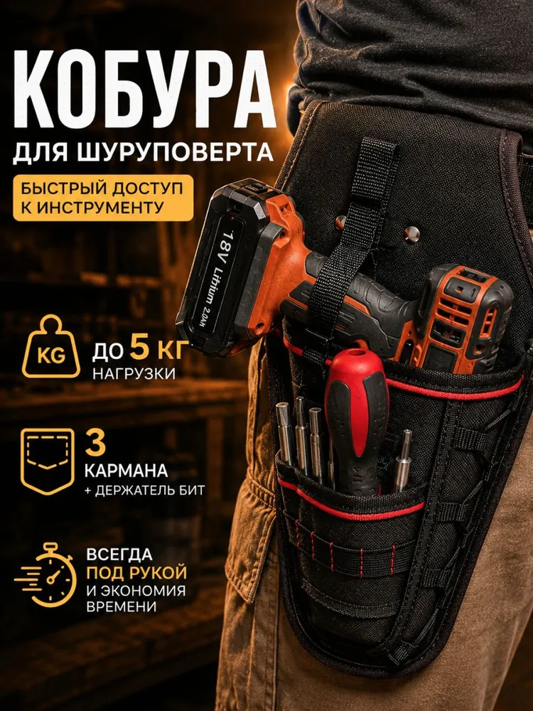 Кобура для шуруповерта, пояс органайзер для инструментов, вариант