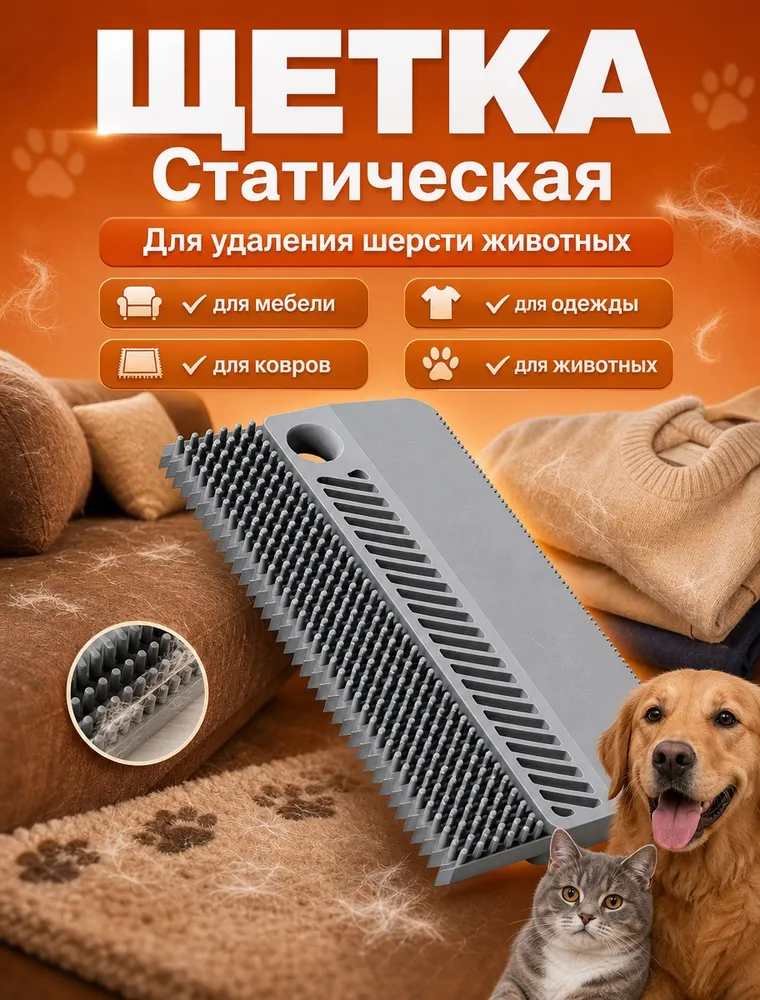 Щетка от шерсти, для одежды. Скребок для удаления шерсти животных, пуха, волос, для чистки ковров, вариант