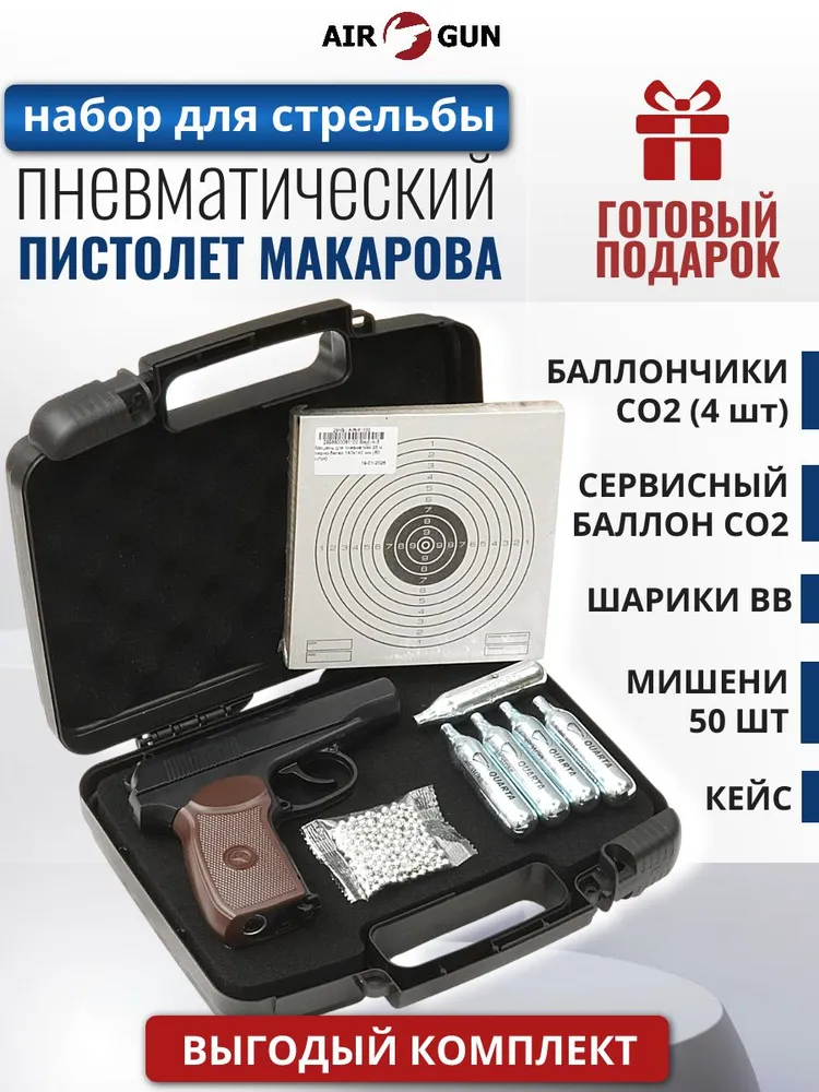 Набор Пневматический пистолет Макарова (ПМ) + кейс + шарики + баллончик + мишени, вариант