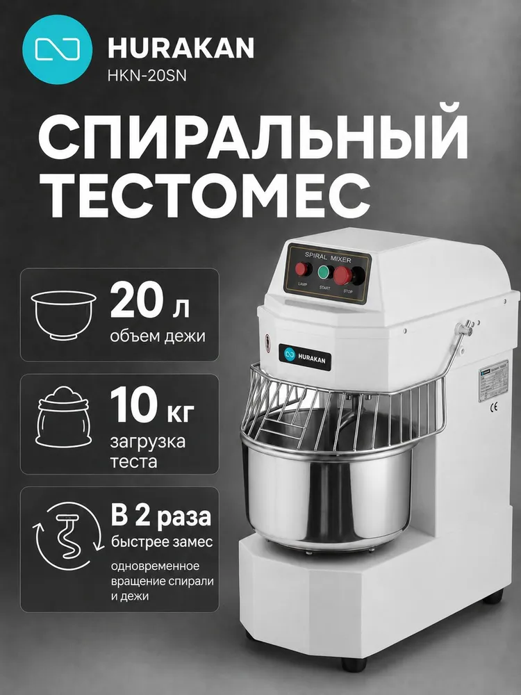 Тестомесильная машина профессиональная 20 л. Hurakan HKN-20SN, 1,1 кВт, разовый замес - 12 кг теста, 1 скорость, фиксированная дежа, 20 л, 12 кг