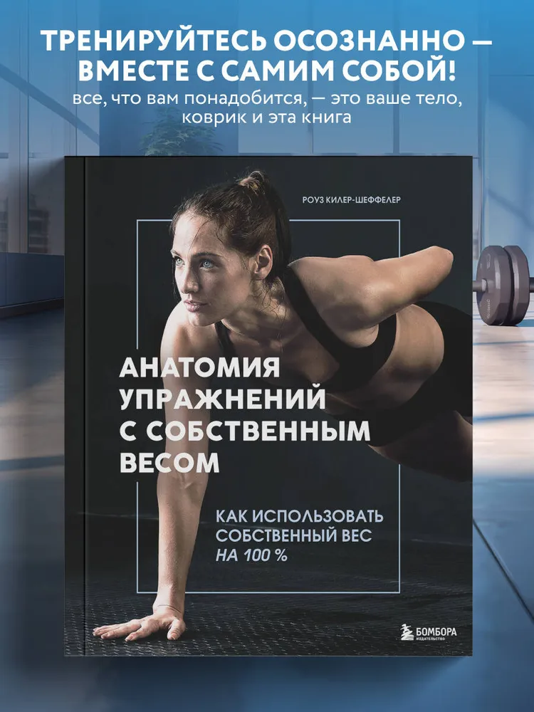 Анатомия упражнений с собственным весом. Как использовать собственный вес на 100 %, вариант