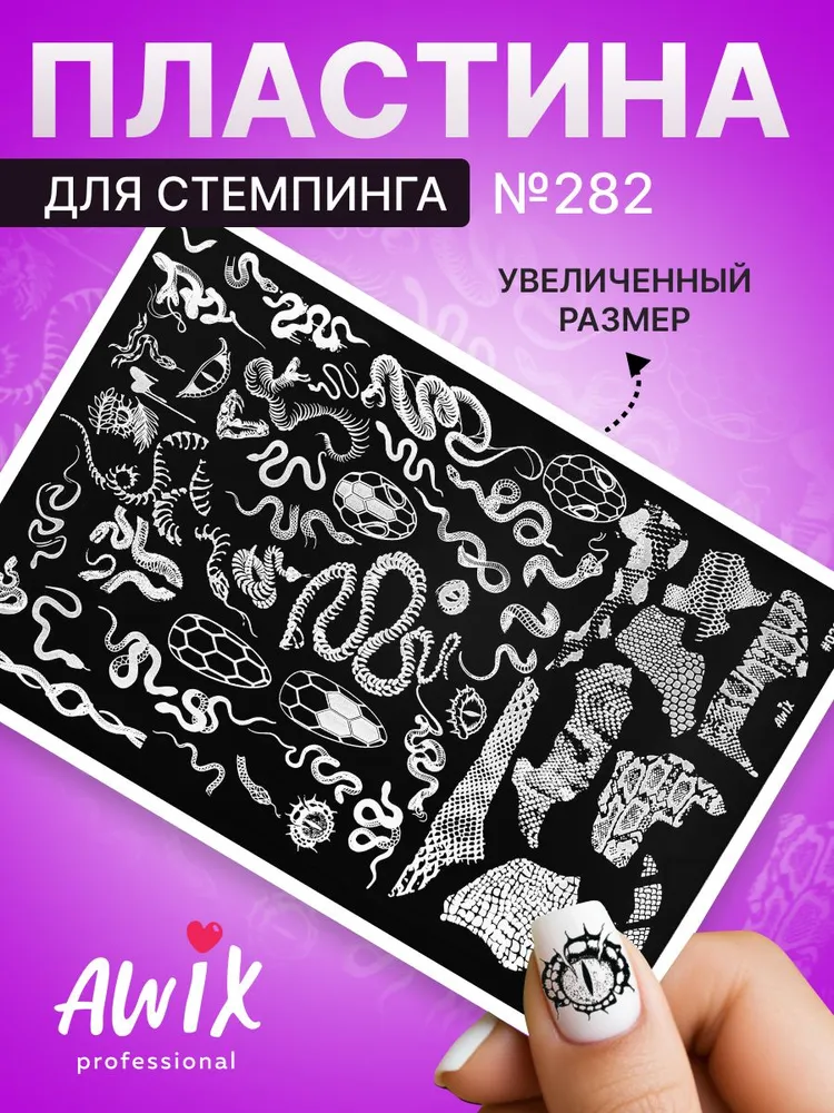 Awix, Пластина для стемпинга Big 282 змеиная тематика, вариант