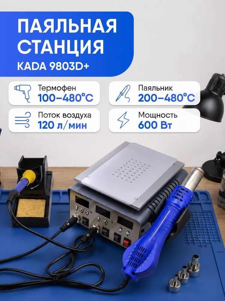 Паяльная станция KADA 9803D+ 600Вт 3в1 с турбофеном, паяльником и станком для разборки модулей. Для ремонта телефонов и BGA-монтажа, 600 Вт