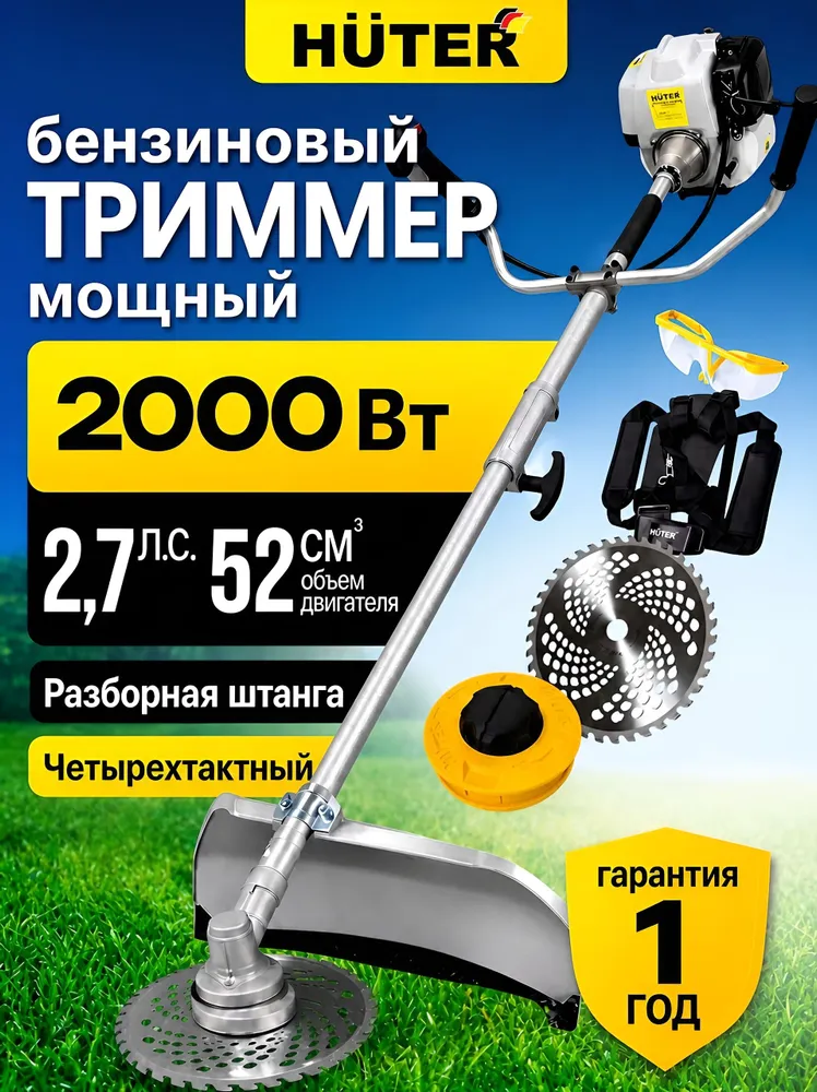 Бензиновый триммер четырехтактный 2,7 л.с., 2000 Вт с расширенной комплектацией GGT-5S-4T Huter, 2,7 л, 2000 Вт