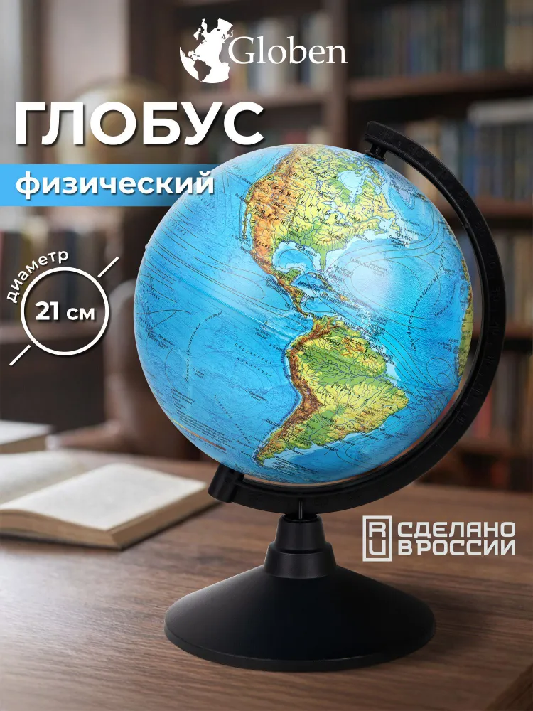 Глобус школьный физический географический, диаметр 210 мм, Globen Классик, вариант
