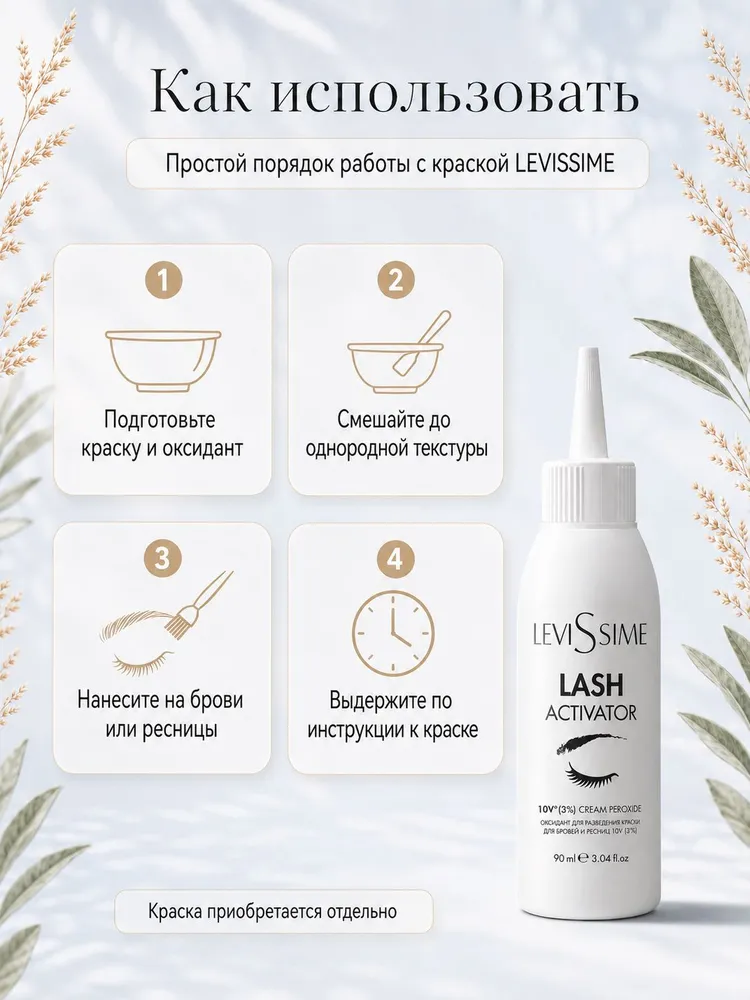 LEVISSIME Оксид для бровей и ресниц 3%, кремовый окислитель для бровей 10V, 90 мл (Левиссим), 90 мл, фото 6