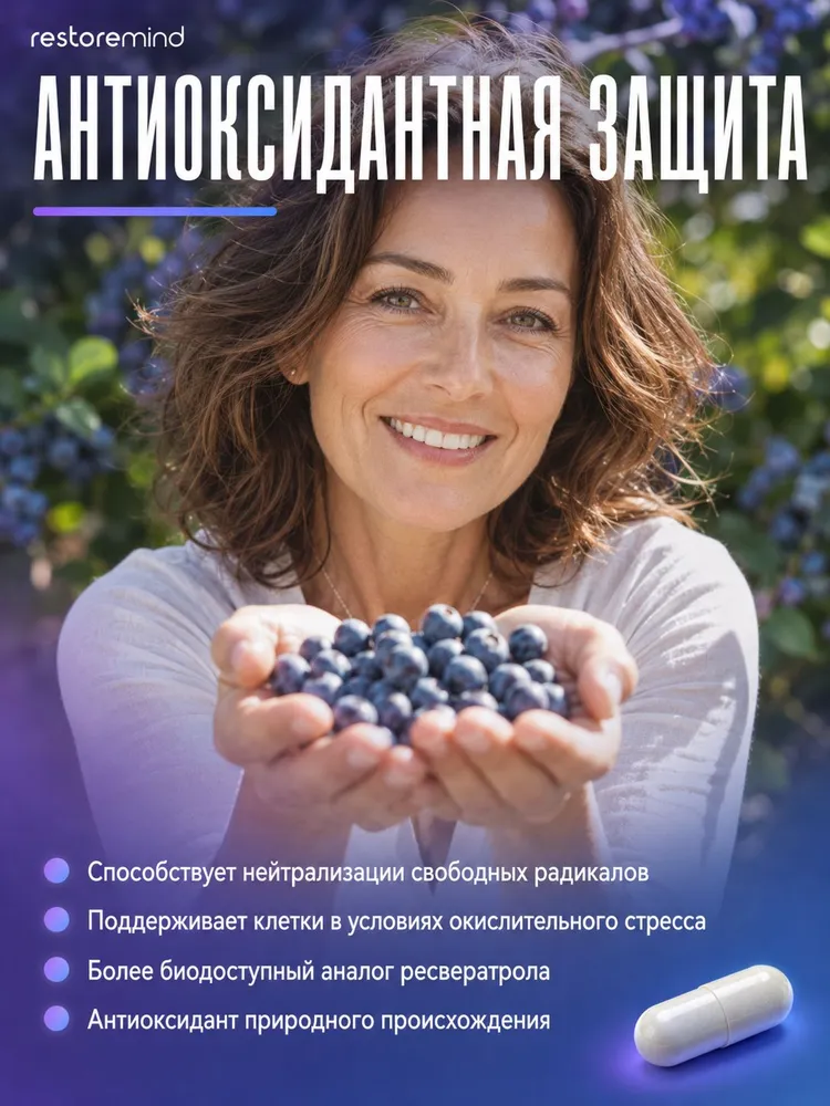 Птеростильбен (Pterostilbene) от Restoremind, 60 капсул по 50мг, вариант, фото 4