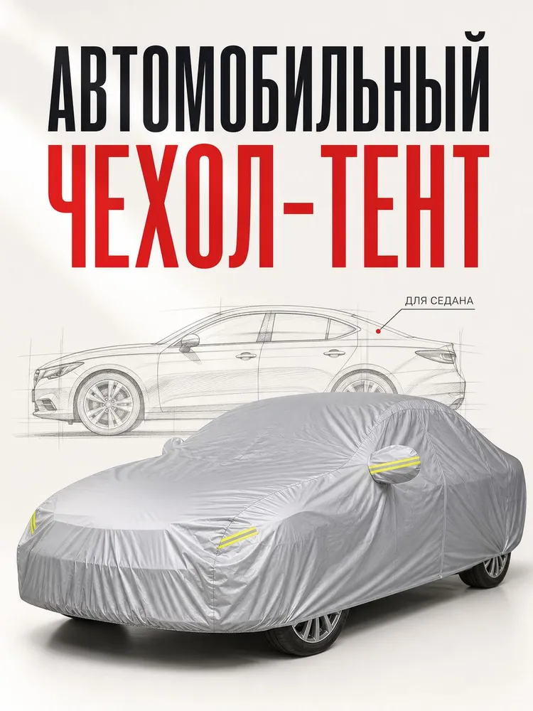 Чехол на автомобиль Экочехлы Стандарт Plus 3XXL, тент на машину для седана, защита от солнца, дождя, снега и пыли, 540x200x150 см, 540x200x150 см
