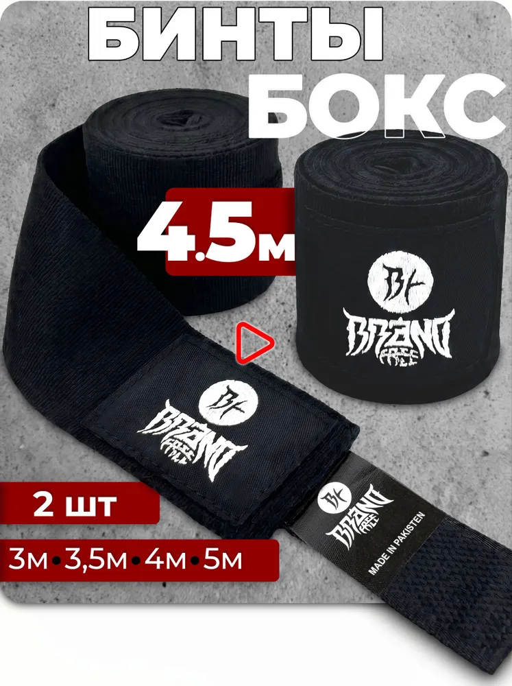 BRAND FREE Бинты боксерские, размер: 4.5, вариант