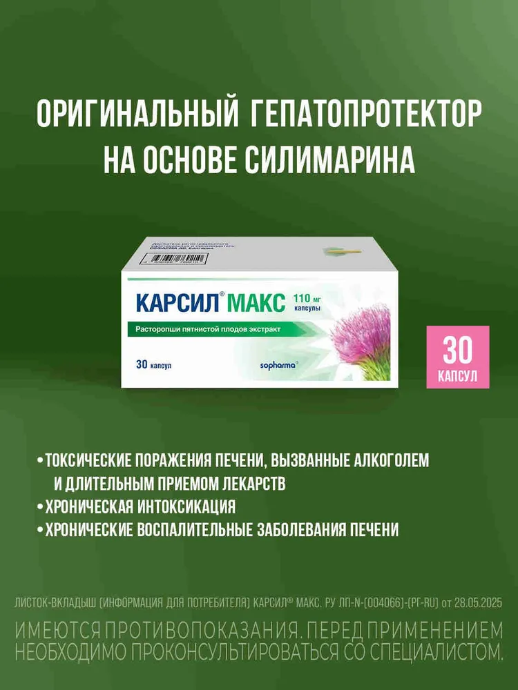 Карсил Макс капсулы, 30 шт, 110 мг, 30 шт