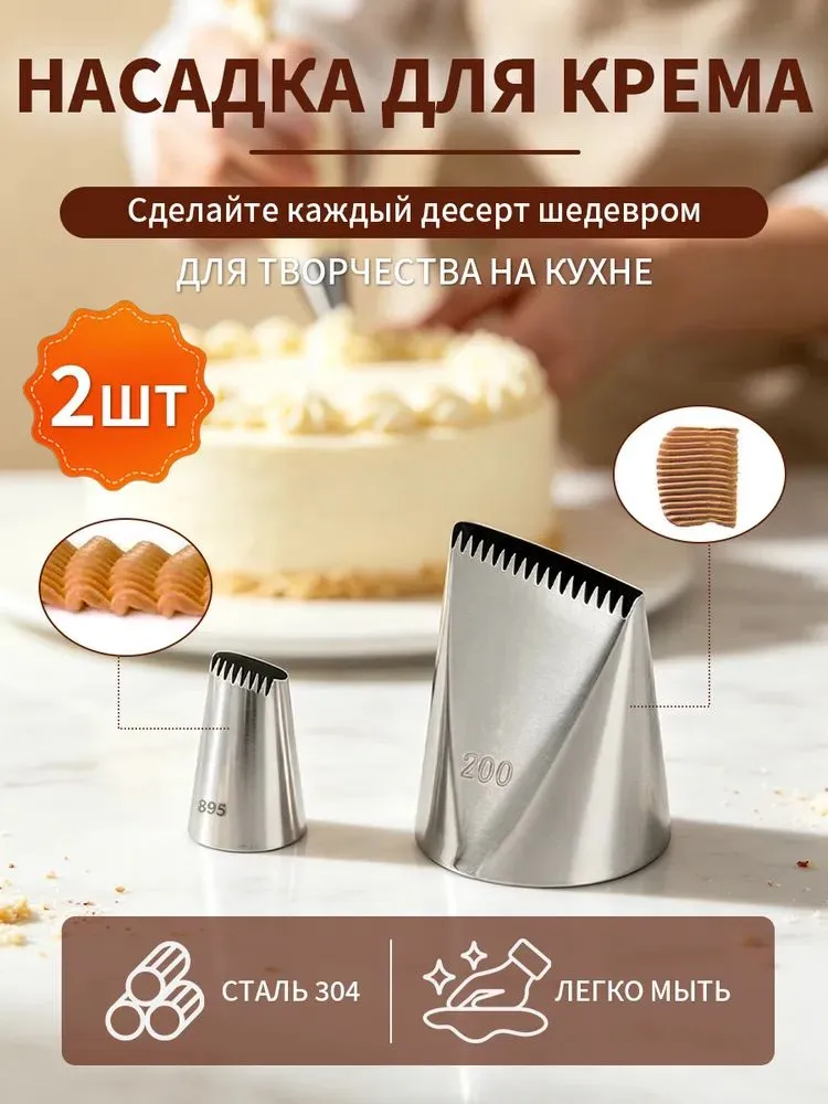Шприц кондитерский с насадкой, 2 шт, 2 шт