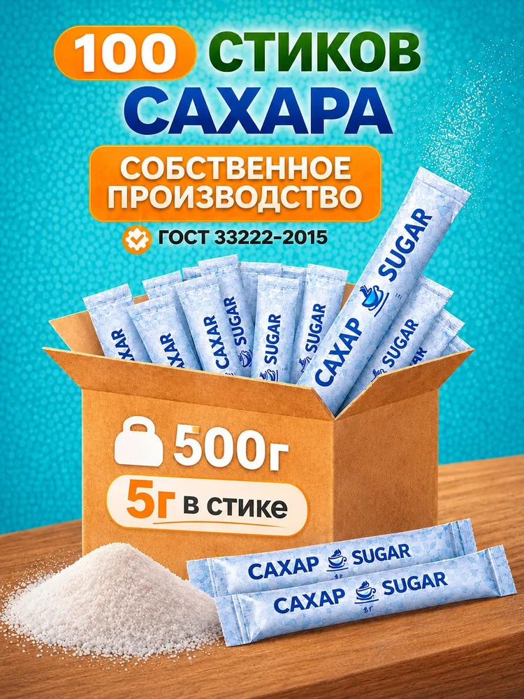 Сахар в стиках порционный 5гр 100шт, 5 г, 100 шт