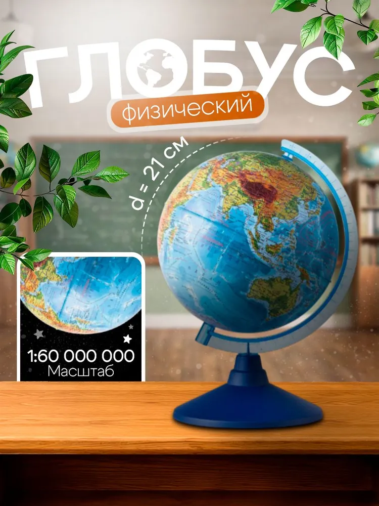 Глобус физический 210 мм