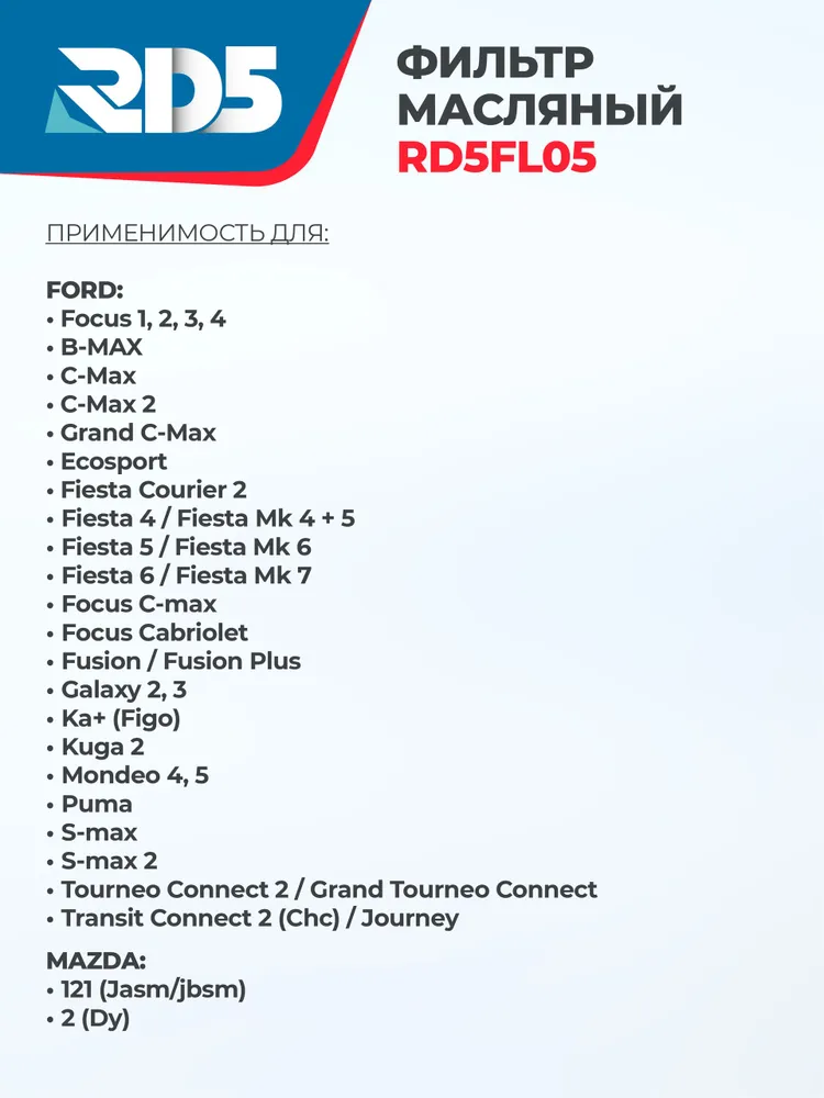 Фильтр масляный RD5 FORD Focus 1-4 Форд Фокус, Ecosport Экоспорт, Kuga 2 Куга, Fiesta 4-6 Фиеста B MAX C Max 1-2 Fusion Mondeo 4-5 Мондео, вариант, фото 2