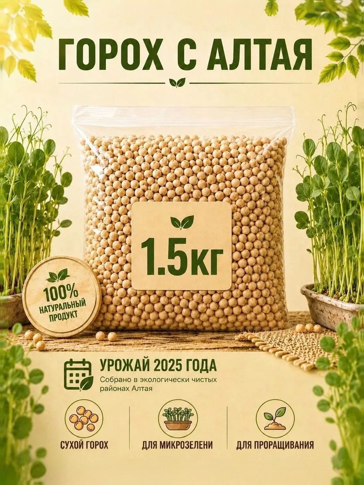 Горох 1 кг для проращивания, для микро зелени, элитные семена, 1,5 кг
