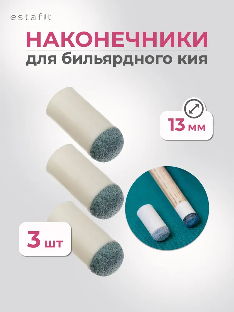 Наконечник для кия бильярдного 13 мм (комплект 3 шт), 3 шт