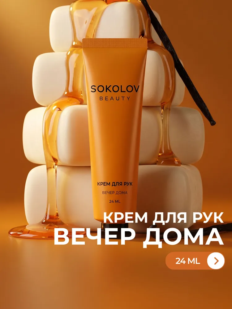 Крем для рук Вечер дома SOKOLOV 24 мл с маслом ши, маслом корицы и пантенолом, 24 мл