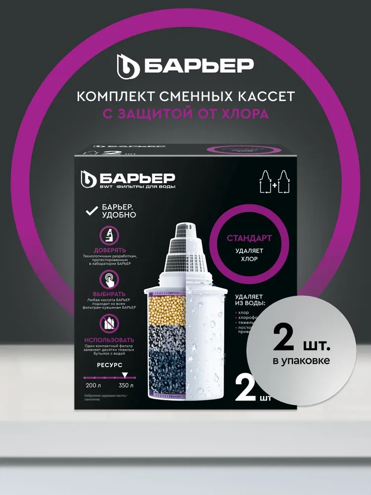 Фильтр для воды, комплект кассет для фильтра-кувшина, БАРЬЕР, модель Стандарт, усиленная защита от хлора, улучшает вкус, ресурс 350 л, 9 шт, 350 л, 2 шт
