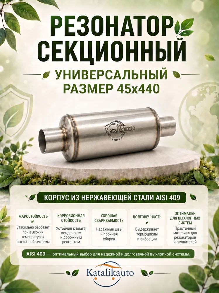 Резонатор секционный 45 х 440 универсальный, 45x440, фото 3
