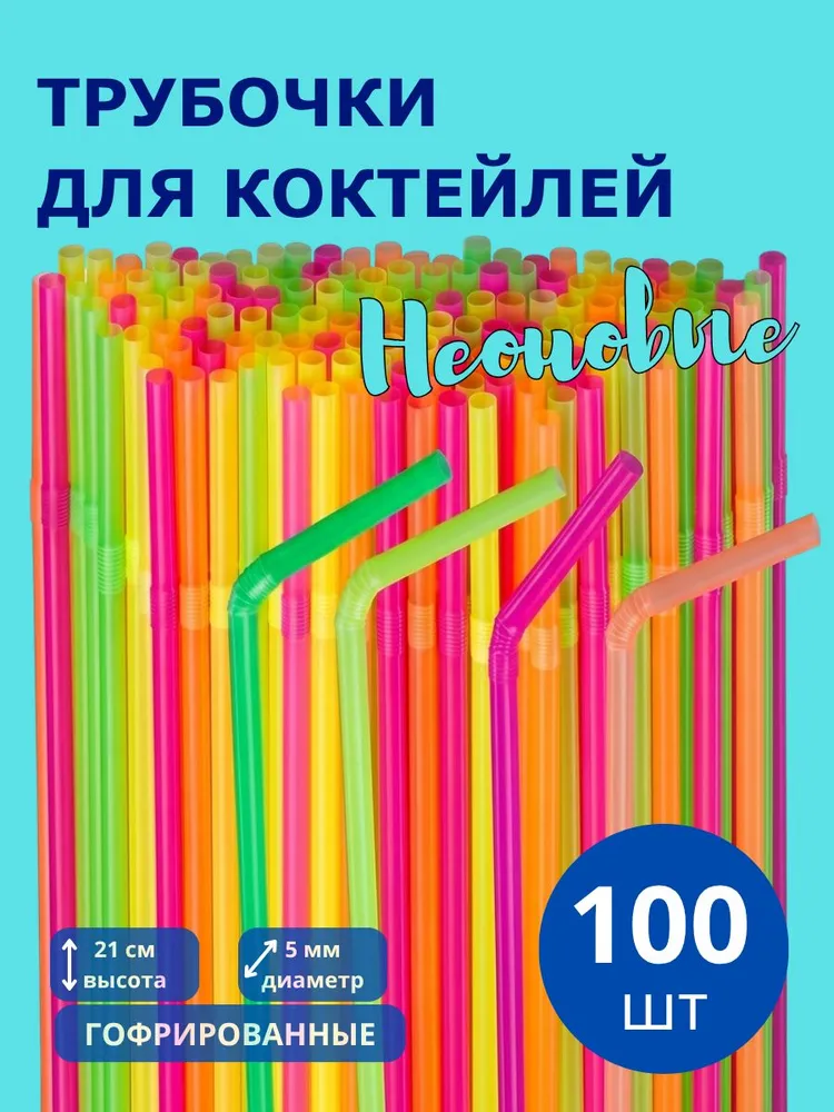 Трубочки для напитков, коктейлей, гофрированные, неоновые, 210х5мм, 100шт, 210x5 мм, 100 шт