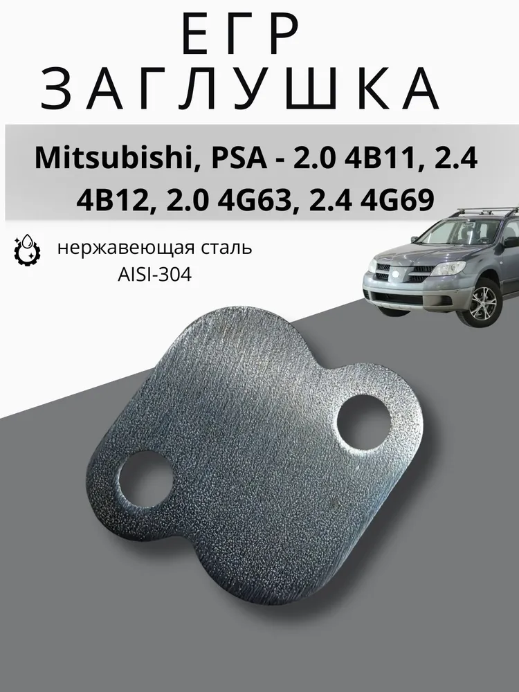 АвтоСпецДетали Клапан EGR, арт. Заглушка клапана EGR (Mitsubishi, PSA - 2.0 4B11, 2.4 4B12, 2.0 4G63, 2.4 4G69), 53 шт., 53 шт