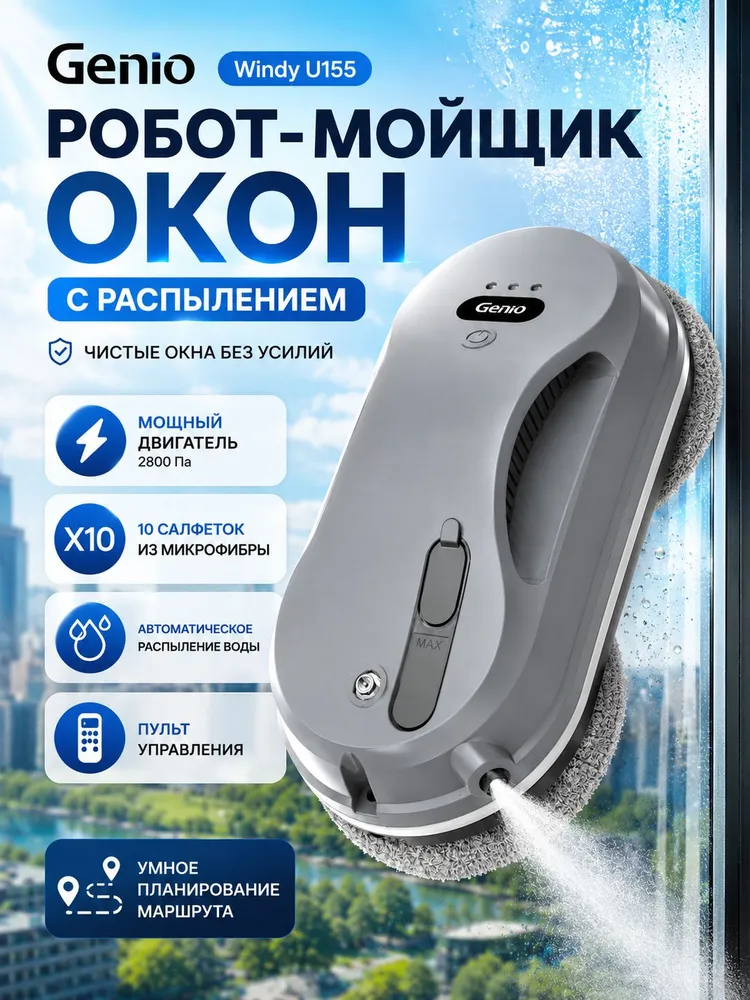 Робот мойщик окон с распылением Genio Windy U155 для мытья стекол и окон, вариант