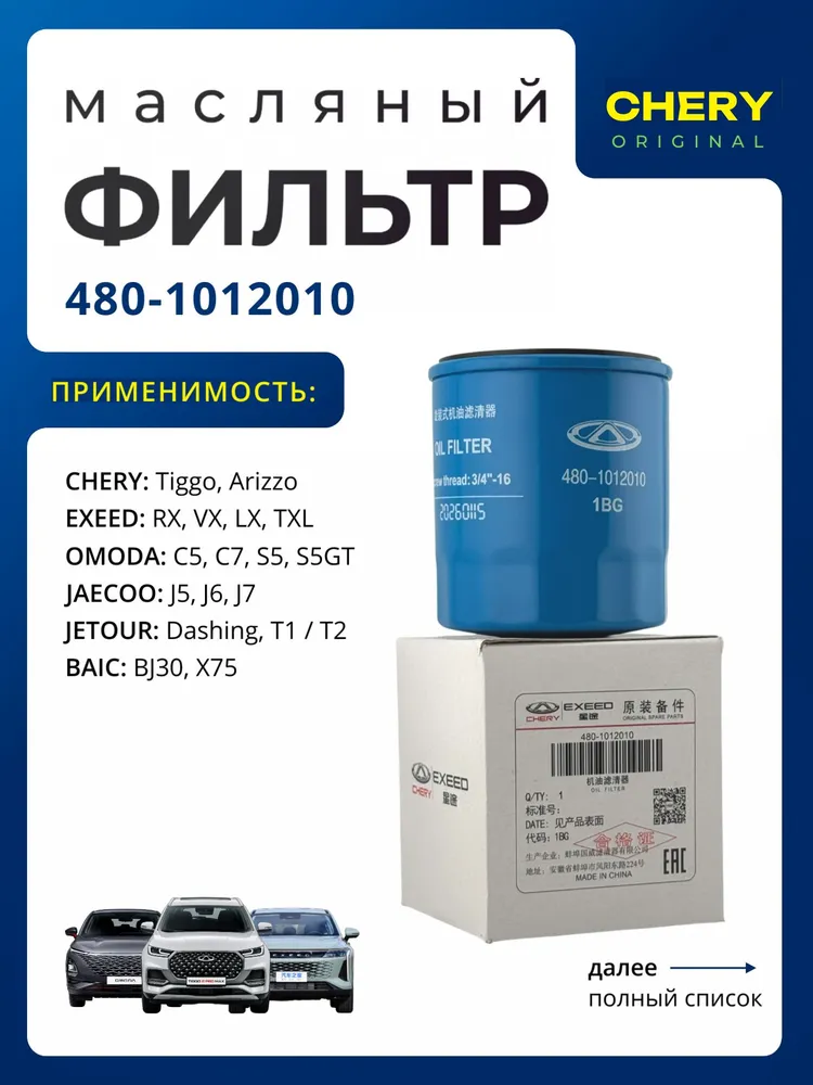 Фильтр масляный 480-1012010 для Chery Exeed Omoda Jaecoo Baic Jetour (1.5/1.6), вариант
