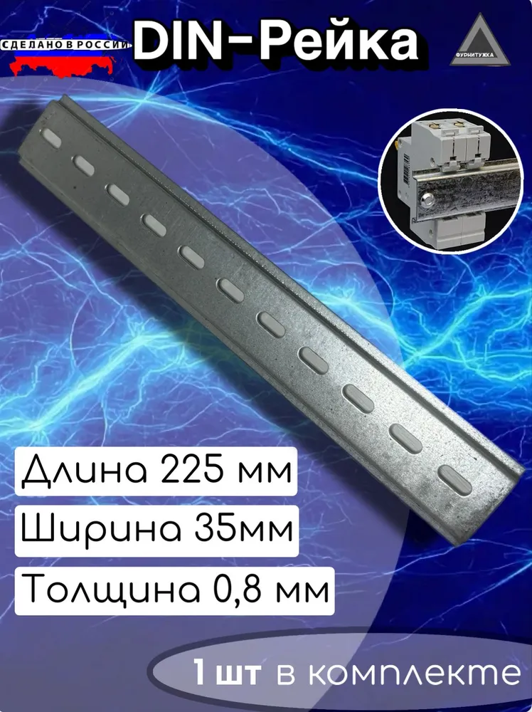 DIN-рейка 225 мм / монтажная дин рейка металлическая 1шт, 1 шт