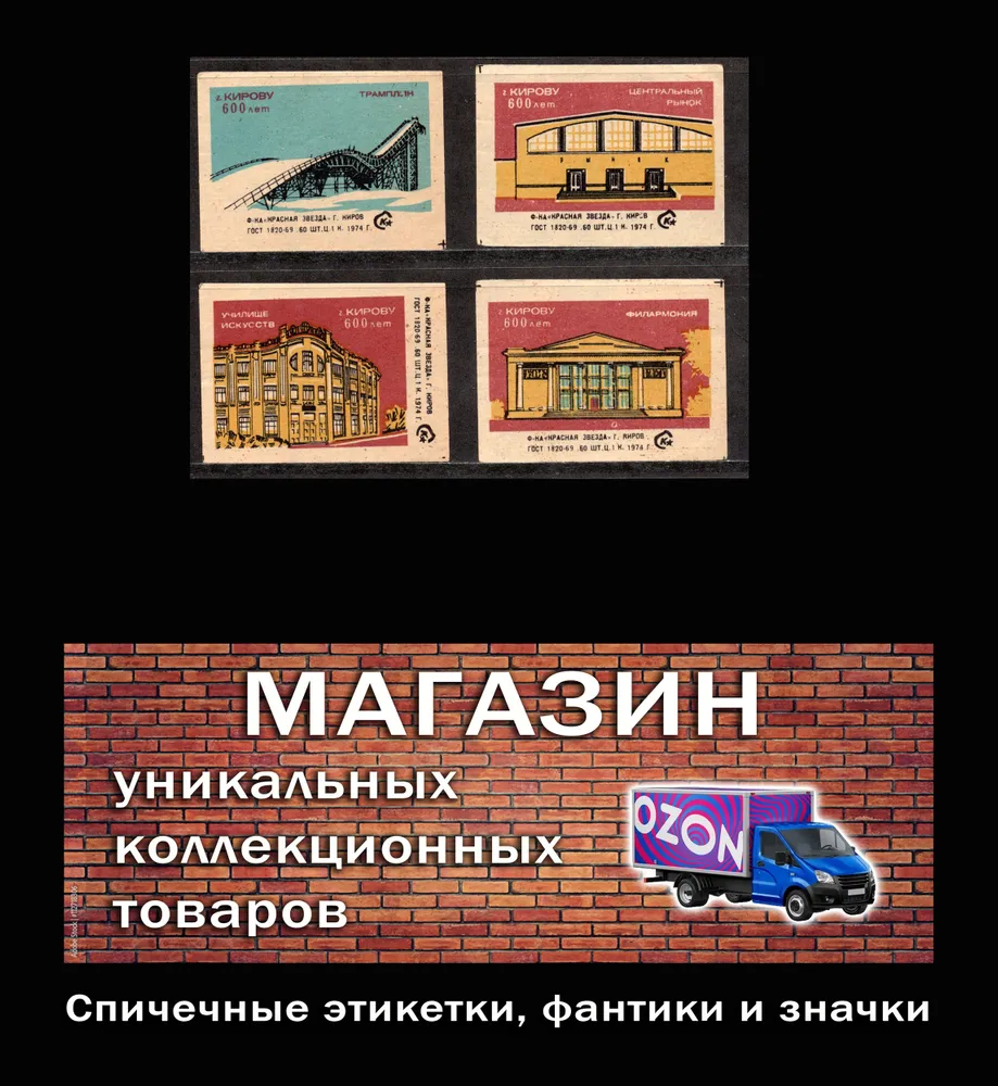 Спичечные этикетки СССР. 1974 год. Городу Кирову 600 лет. Полная серия. Спичечная фабрика Красная звезда., красный