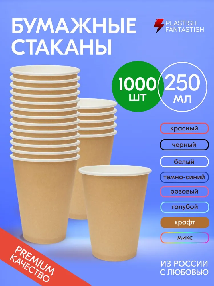 Стаканы одноразовые бумажные 250 мл 1000 шт, стаканчики крафт для кофе, 250 мл, 1000 шт