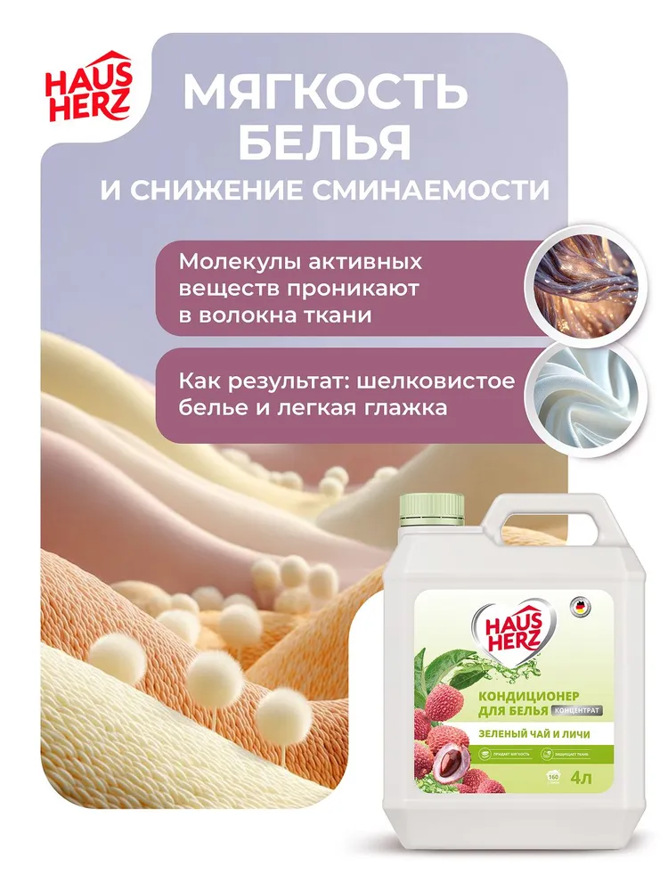 Кондиционер для белья Haus Herz "Зеленый чай и личи" концентрат Хаусхерц 4л, 4 л, фото 5