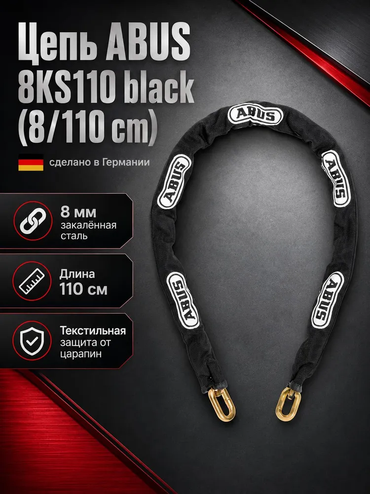Цепь ABUS 8KS110 black (8/110 cm), черный