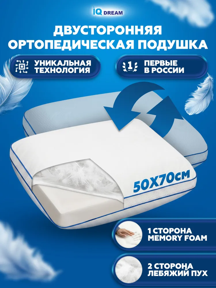 IQ DREAM Ортопедическая подушка 50x70 см, пена memory foam delux, лебяжий пух, высота 17.14 см, 17 см