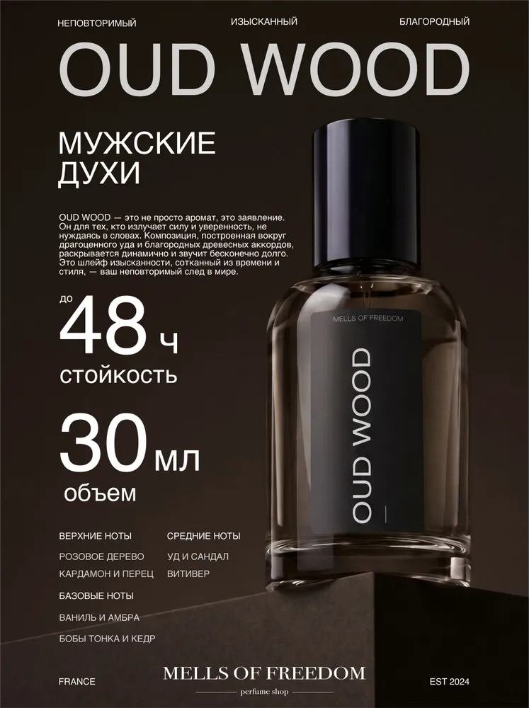 Духи мужские "OUD WOOD" Уд Вуд 30 мл, 30 мл