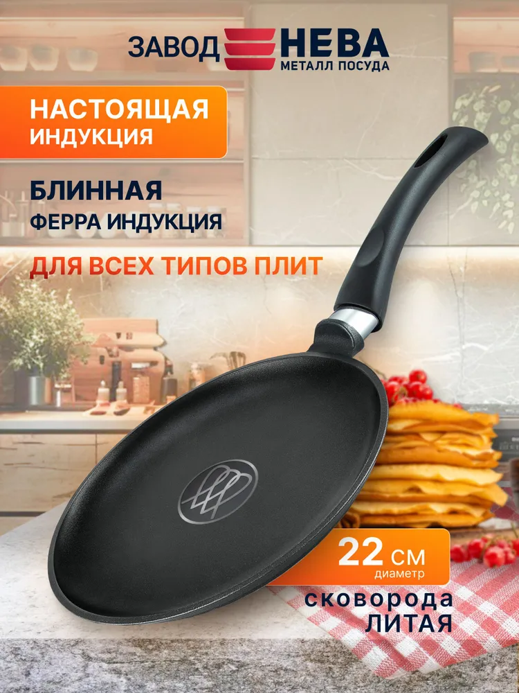 Сковорода блинная 24 см, литая, с антипригарным покрытием Нева Металл Посуда "Ферра Индукция", 22
