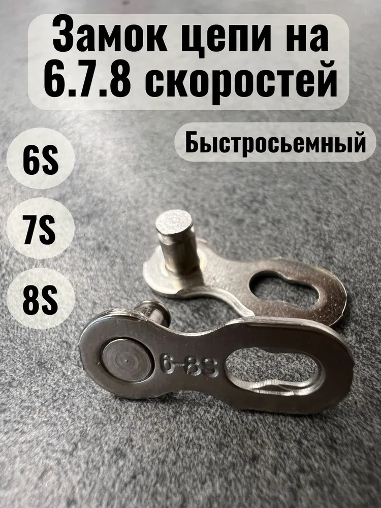 Замок для велосипедной цепи на 6,7,8 скоростей, вариант