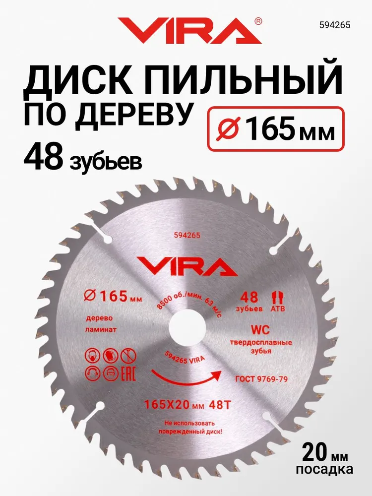Диск пильный по дереву и ламинату 165 мм 48 зубьев посадка 20 мм 16 мм VIRA, и 165 20 16