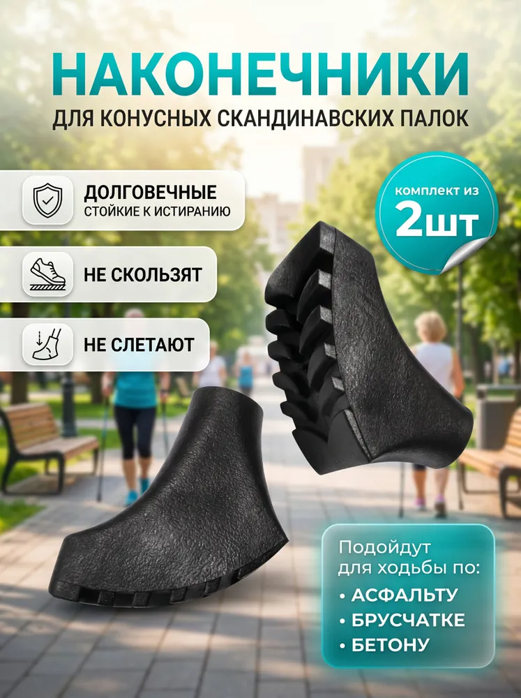 Наконечники для палок, вариант