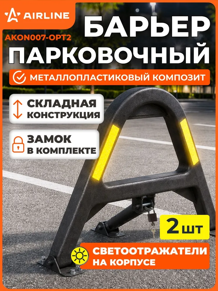 Барьер парковочный компактный 665*485*300мм, складной с замком, светоотражатели, черный, 665x485