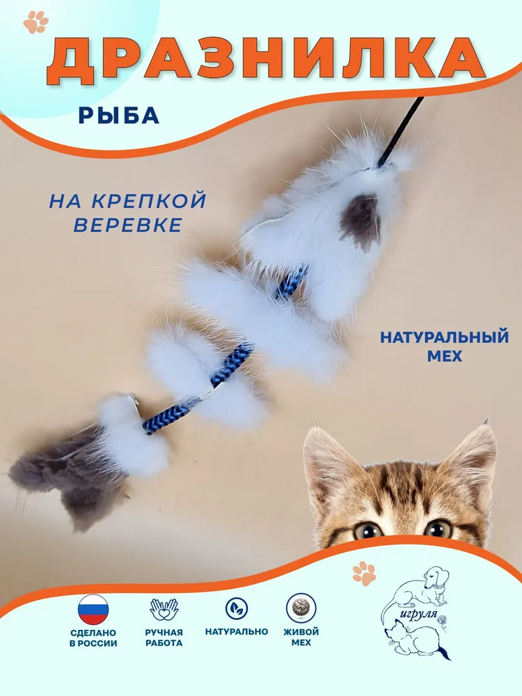Дразнилка для кошек и котят с игрушкой из натурального меха на палочке. Удочка для кота. Игрушка для кошки. Скелет рыбы на веревке. Рыба для кошки, вариант, фото 3