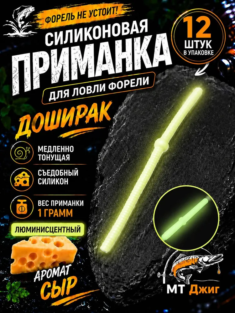 Силиконовая приманка для ловли форели,съедобный силикон для рыбалки MT-Jigs,12 шт,аттрактант сыр.Цвет белый люминисцентный, 12 шт