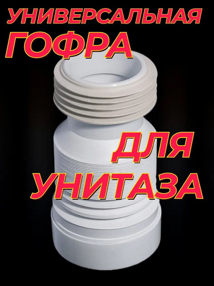 Гофра для унитаза, вариант