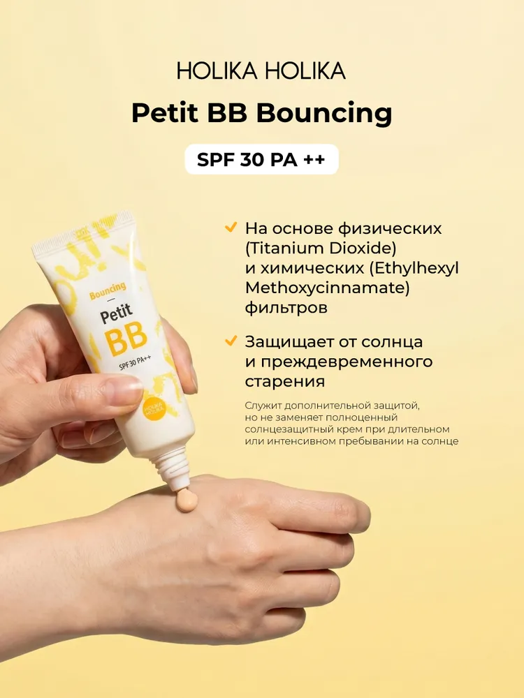 Holika Holika Тональный ББ-крем для лица для зрелой кожи с экстрактом икры Petit BB Bounсing SPF 30 PA++ 30 мл, 30 мл, фото 4
