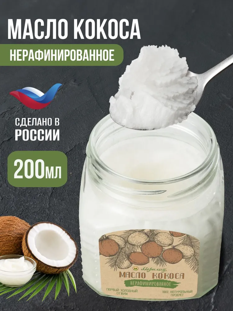 Кокосовое масло нерафинированное холодного отжима 200г, 200 г