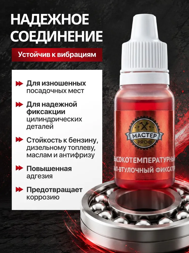 Вал-втулочный фиксатор Мастер-Проф MASTIX Термостойкий +250С, вариант, фото 4
