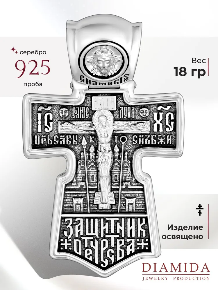 Крест мужской Защитника Отечества, серебро 925, большой, освященный, серебристый