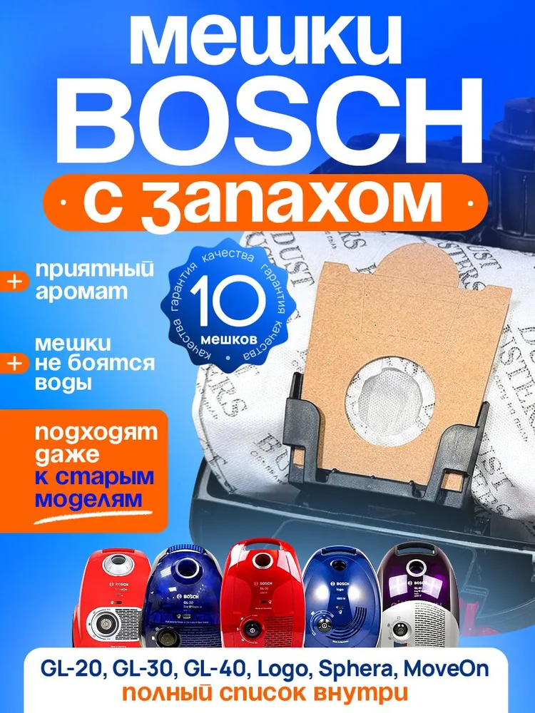 Мешки для пылесоса Bosch GL-20, GL-30, GL-40, Big Bag 31, Sphera, G ALL, 10 шт., 10 шт