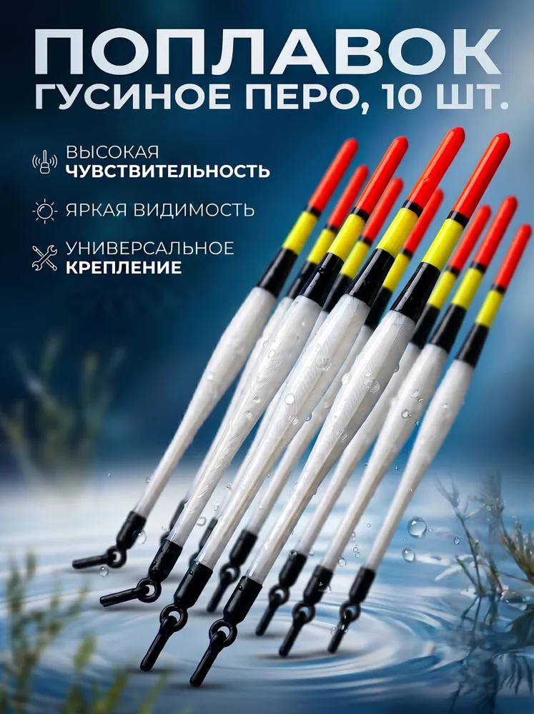 Поплавок для рыбалки гусиное перо, 10 шт, 10 шт