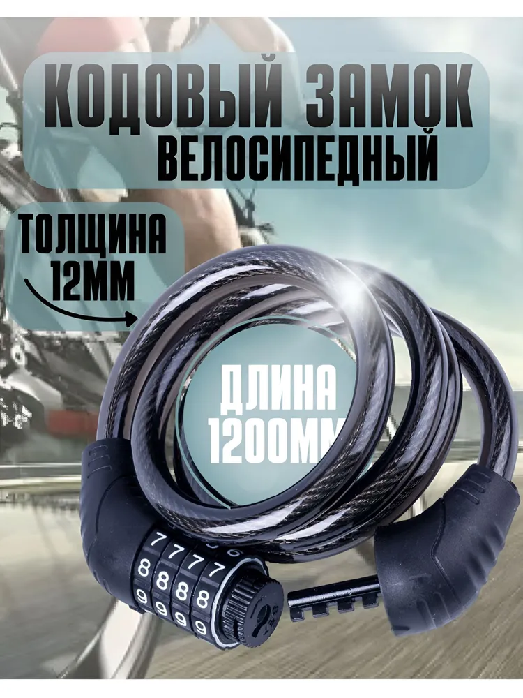 Замок велосипедный тросовый усиленный 12x1200мм кодовый, 12x1200 мм