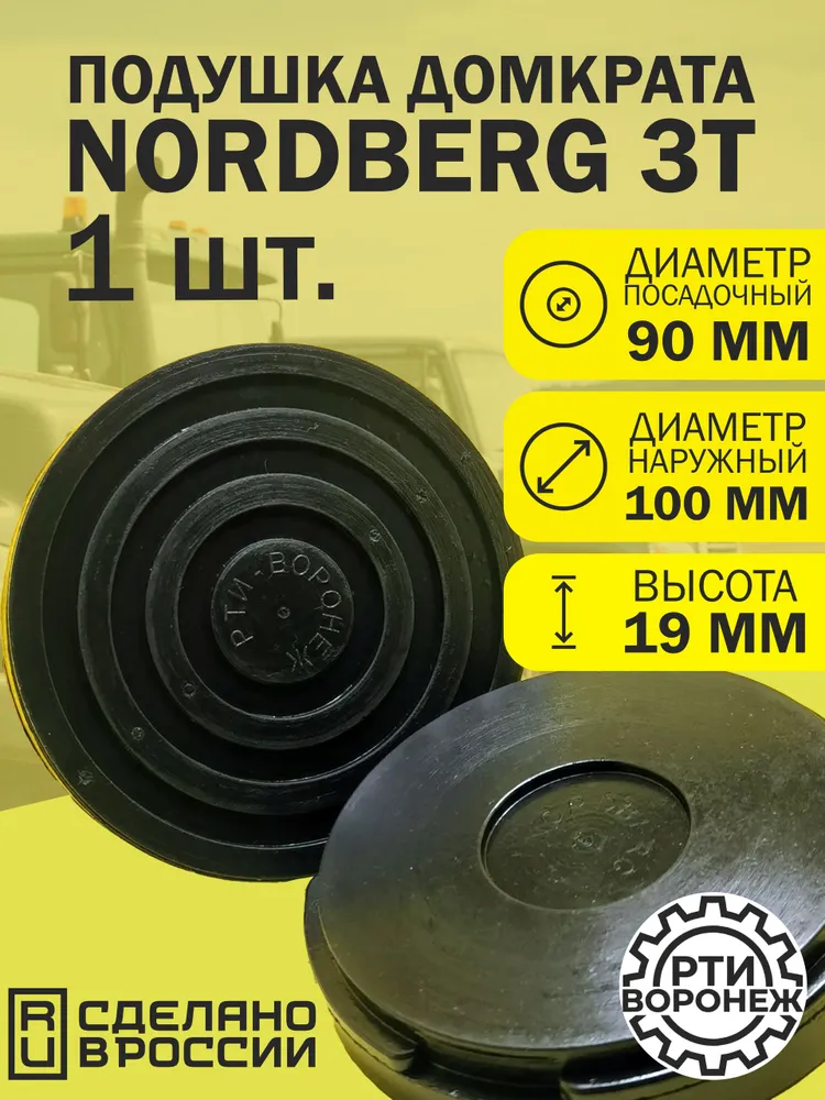 Резиновая опора для подкатного домкрата Nordberg 3 т. (диаметр 100 мм, высота 19 мм) . Подушка резиновая для домкрата Nordberg 3 т., вариант